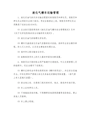 液化气槽车运输管理