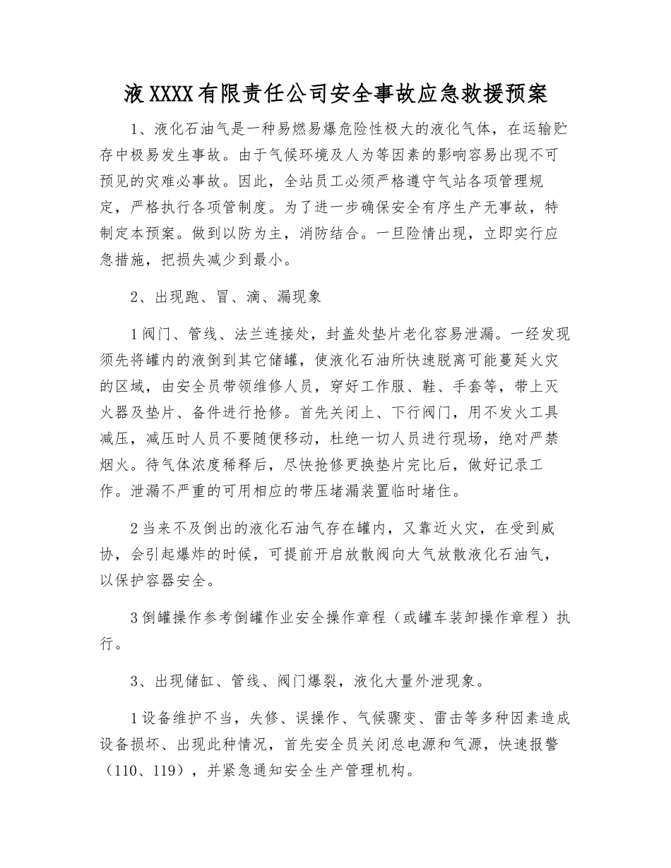 液化气有限责任公司安全事故应急救援预案_第1页