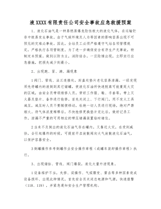 液化气有限责任公司安全事故应急救援预案