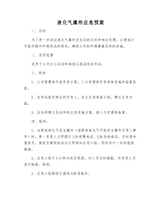 液化气爆炸应急预案