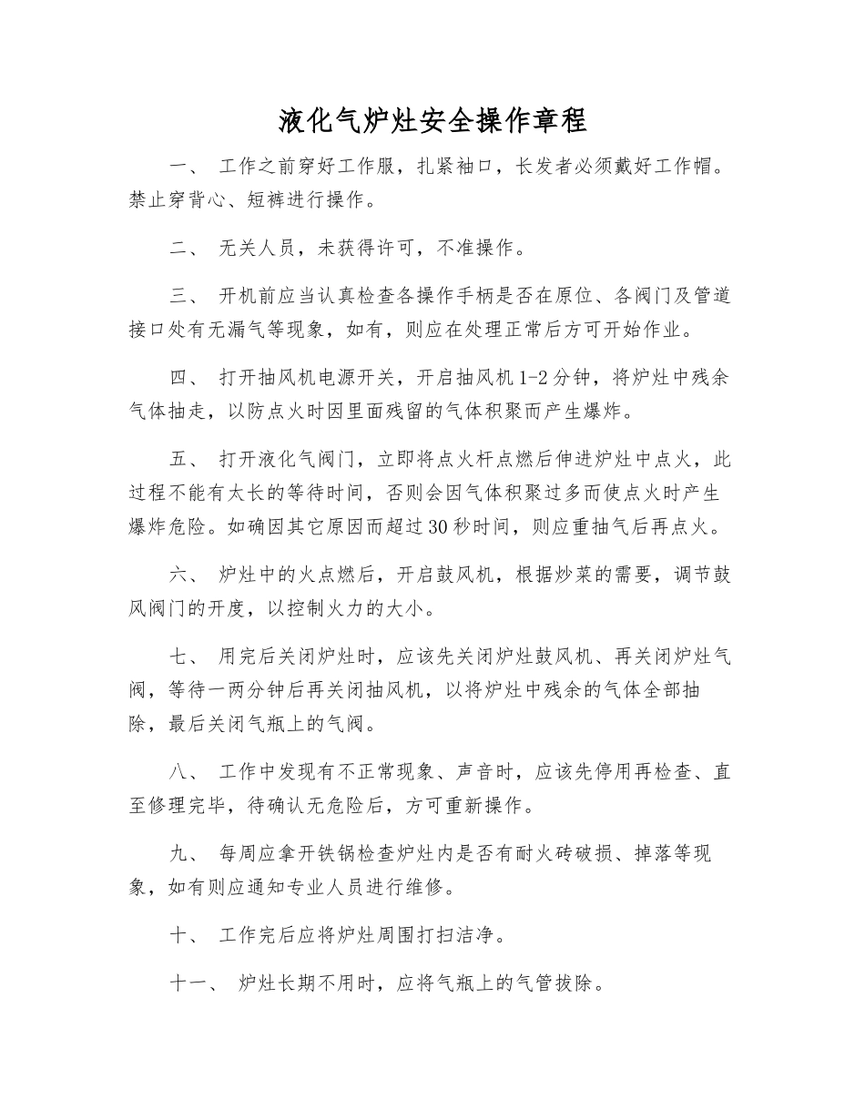 液化气炉灶安全操作规程_第1页