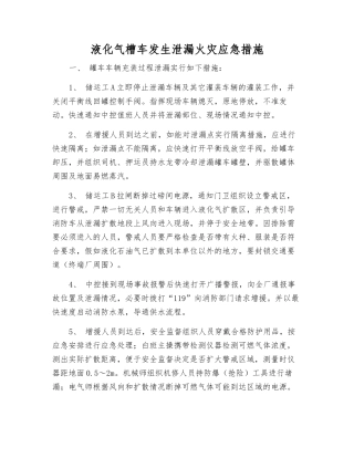 液化气槽车发生泄漏火灾应急措施