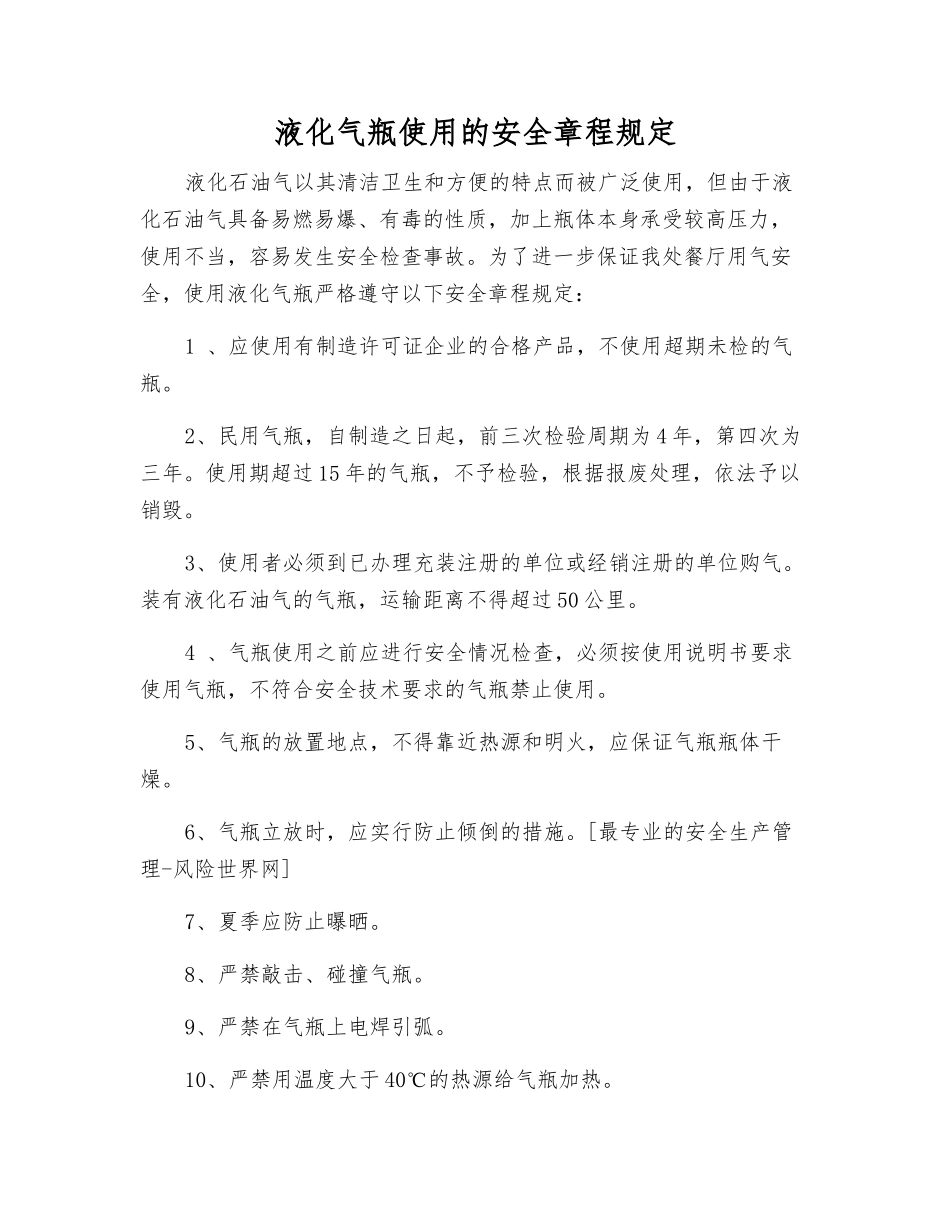 液化气瓶使用的安全规定_第1页
