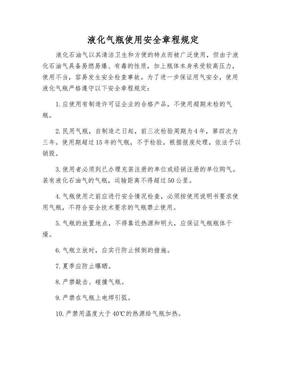 液化气瓶使用安全规定_第1页