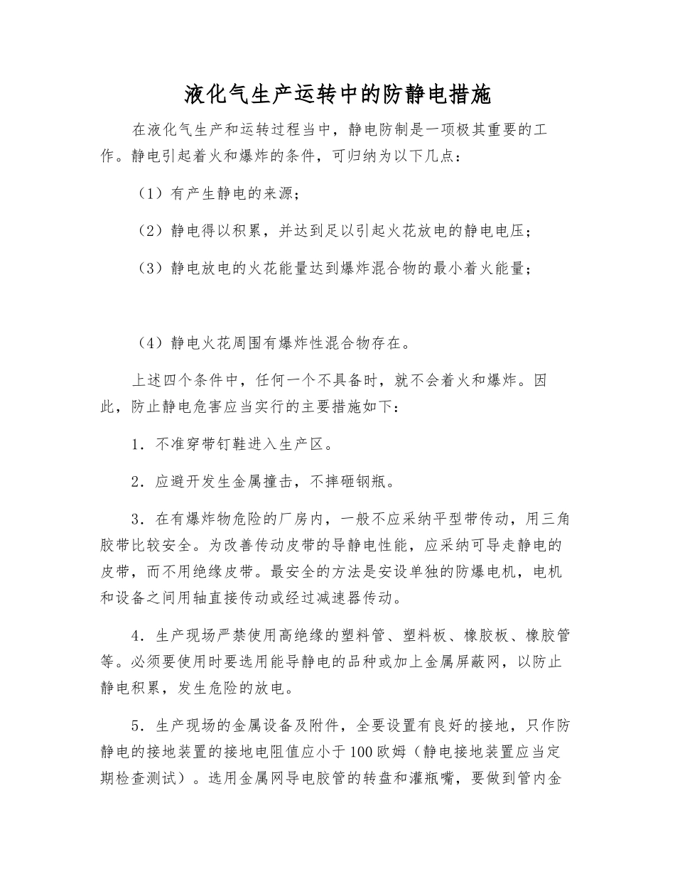 液化气生产运行中的防静电措施_第1页