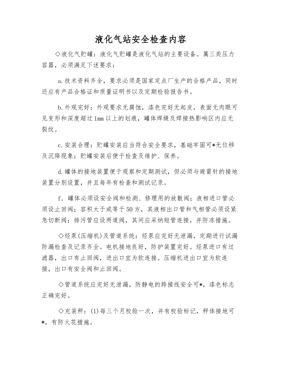 液化气站安全检查内容_第1页