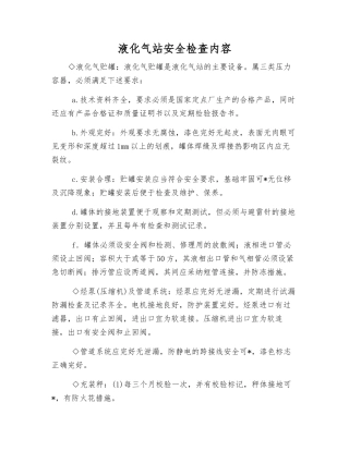液化气站安全检查内容