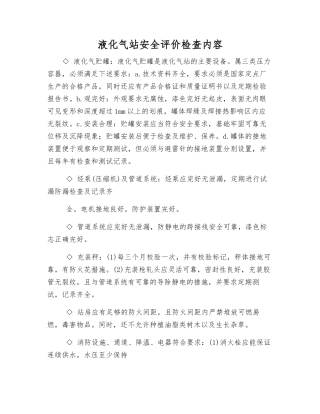 液化气站安全评价检查内容