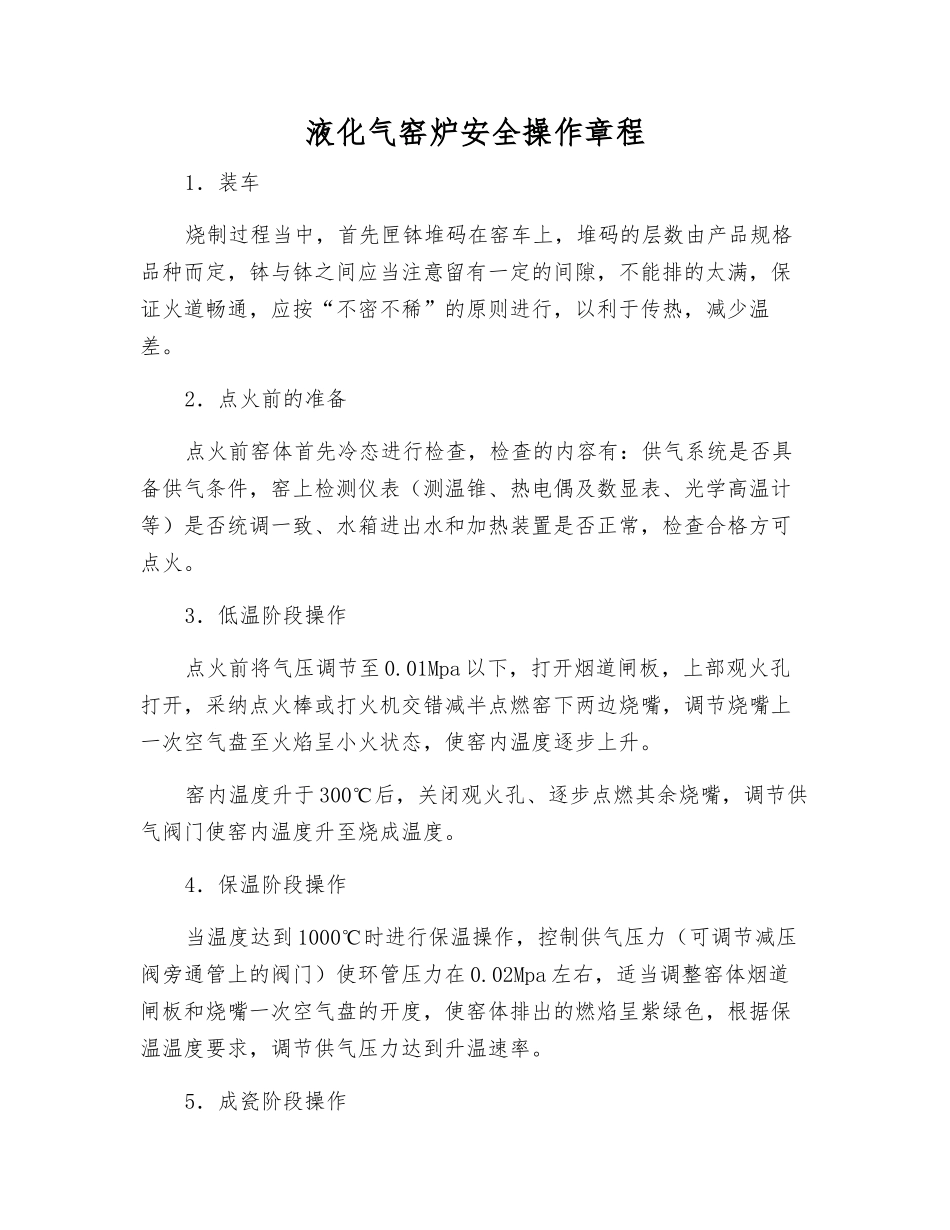 液化气窑炉安全操作规程_第1页