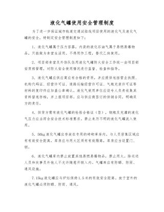 液化气罐使用安全管理制度