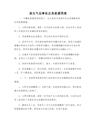 液化气站事故应急救援预案