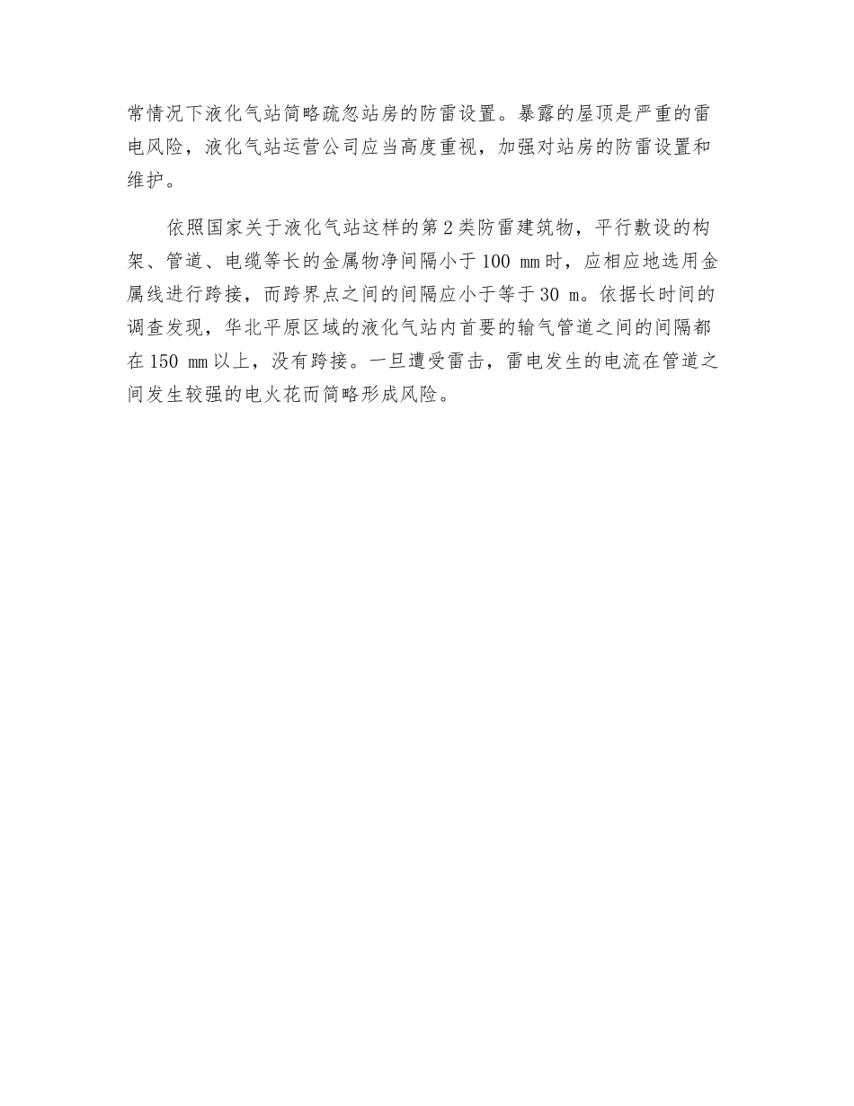 液化气站防雷措施探析_第2页