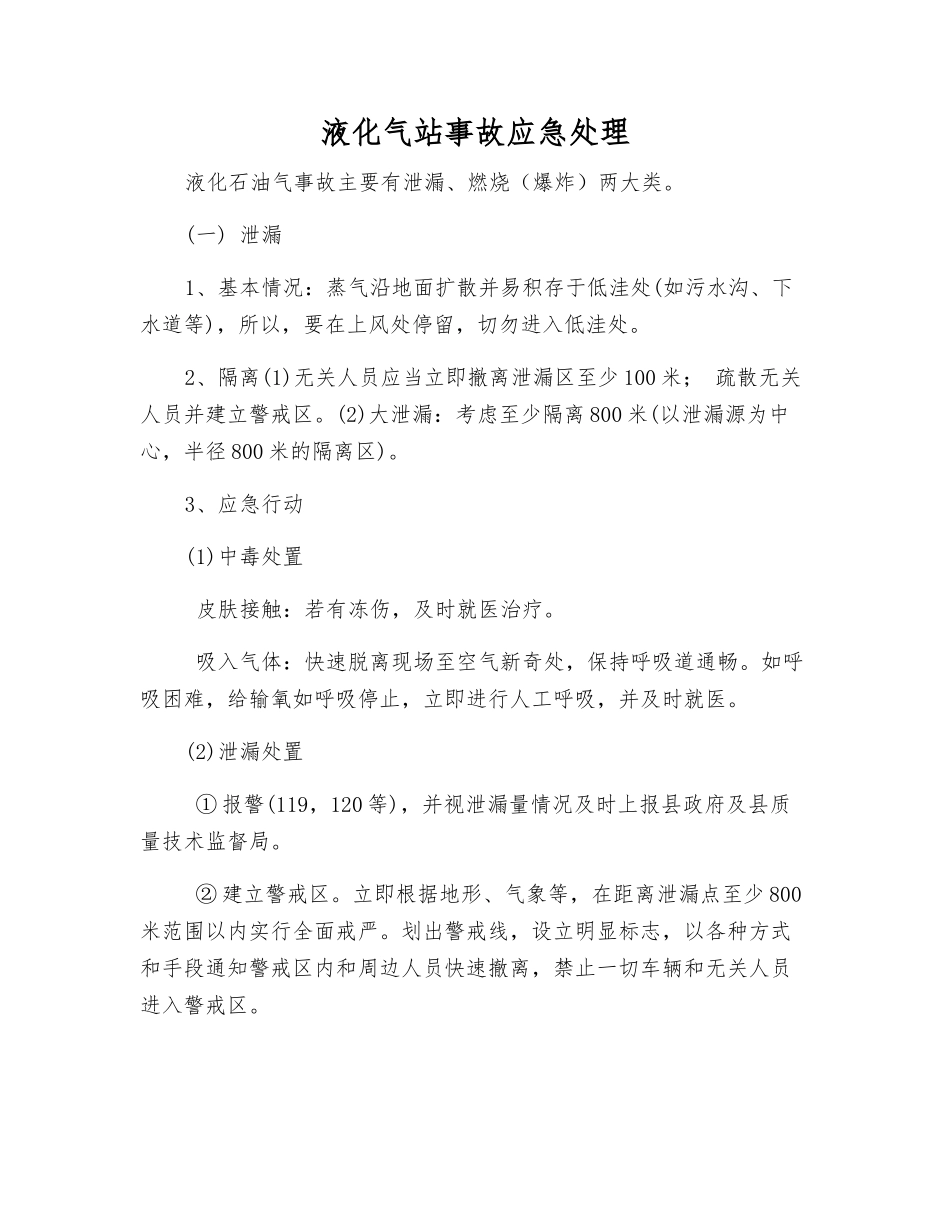 液化气站事故应急处理_第1页