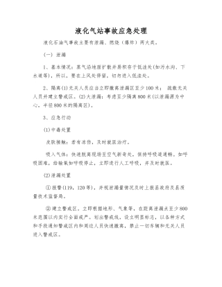 液化气站事故应急处理