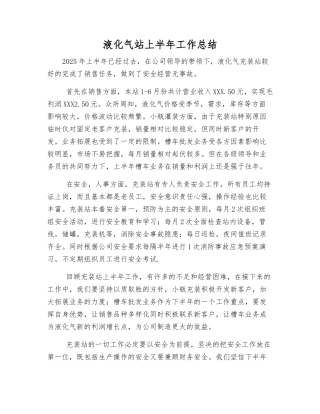 液化气站上半年工作总结