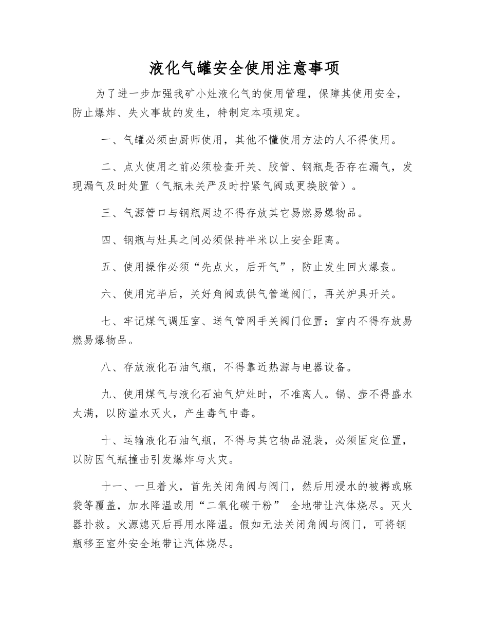 液化气罐安全使用注意事项_第1页