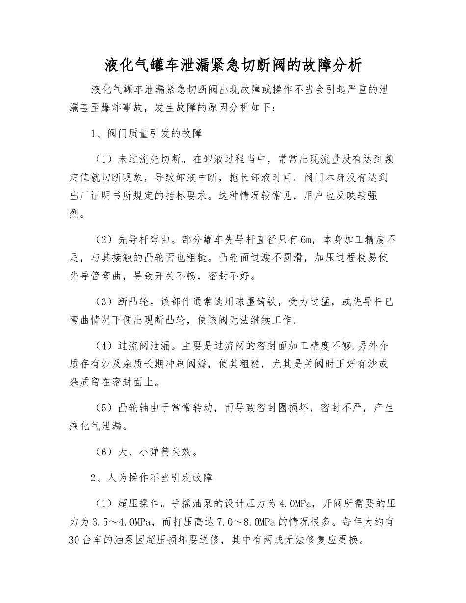 液化气罐车泄漏紧急切断阀的故障分析_第1页