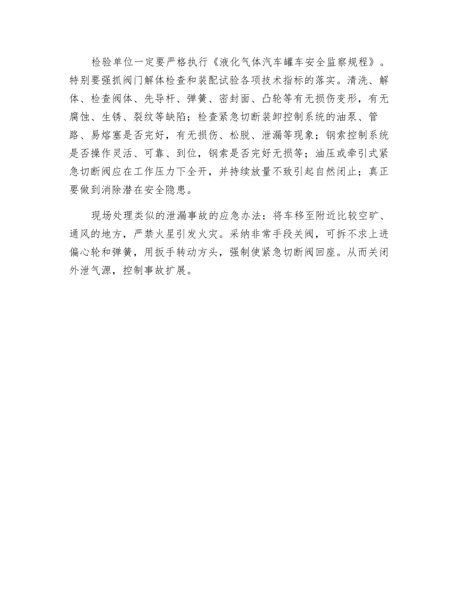 液化气罐车泄漏紧急切断阀的故障分析_第3页