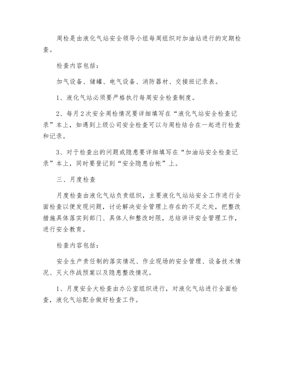 液化气站罐区安全检查制度_第2页