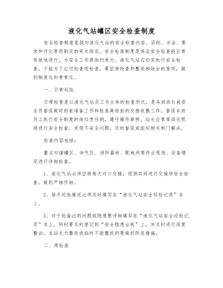 液化气站罐区安全检查制度