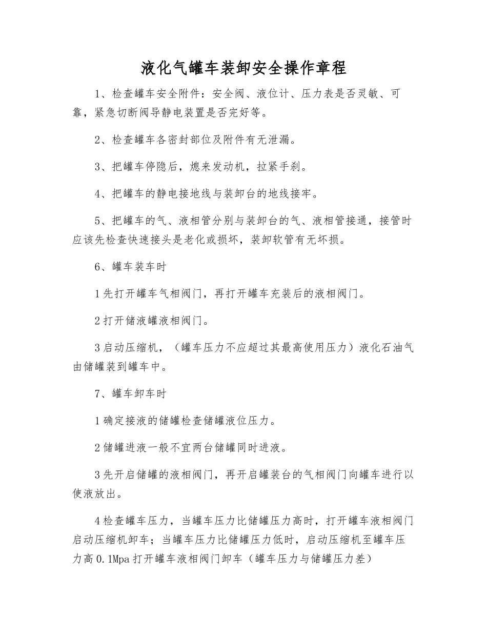 液化气罐车装卸安全操作规程_第1页