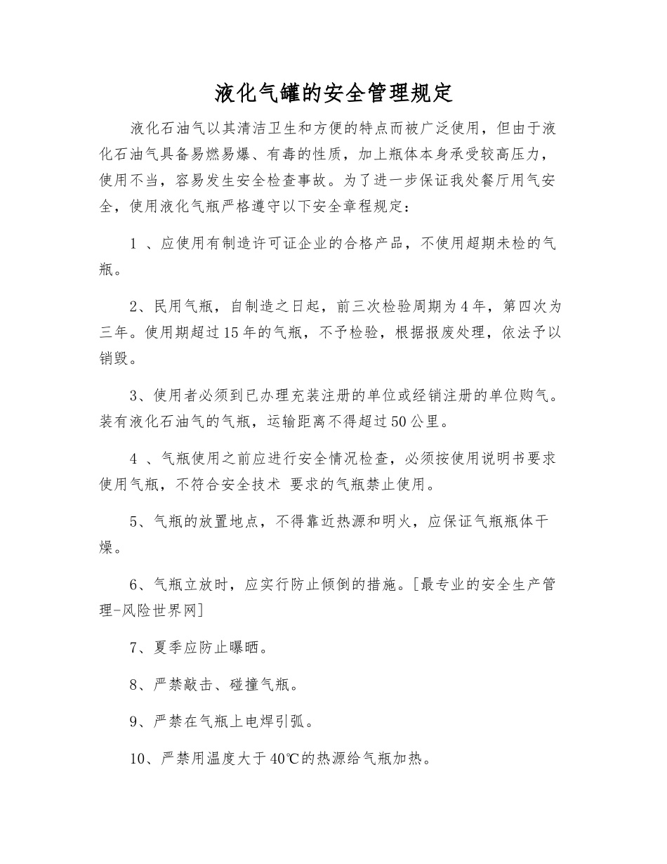 液化气罐的安全管理规定_第1页