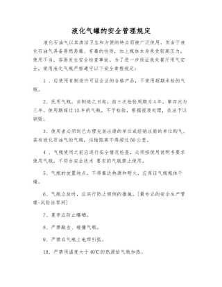 液化气罐的安全管理规定