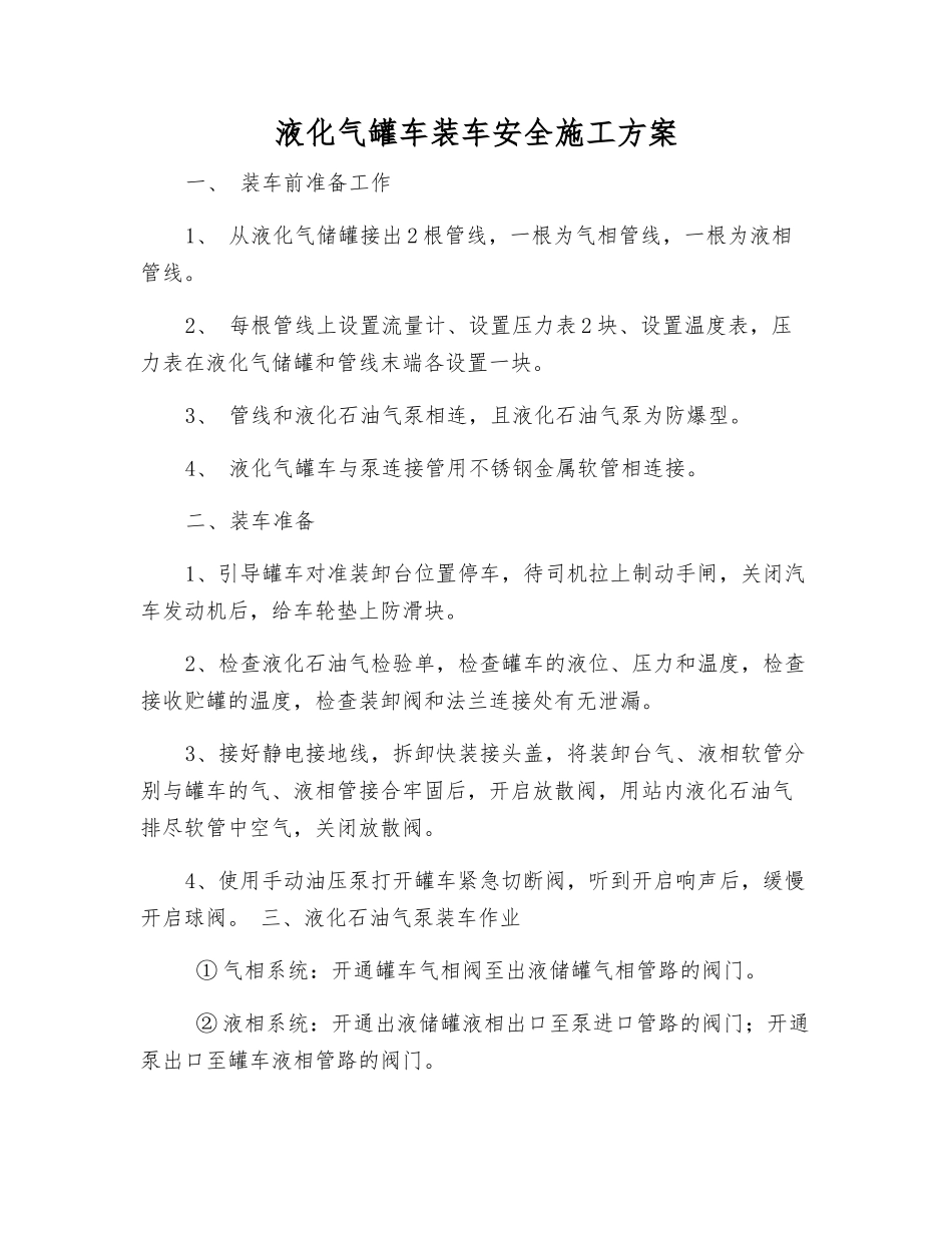 液化气罐车装车安全施工方案_第1页