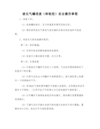 液化气罐进液安全操作规程