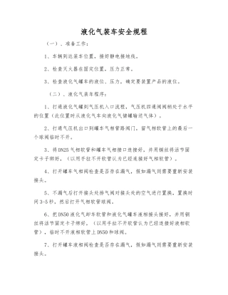 液化气装车安全规程