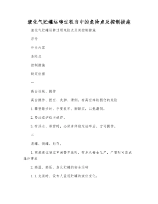 液化气贮罐运行过程中的危险点及控制措施