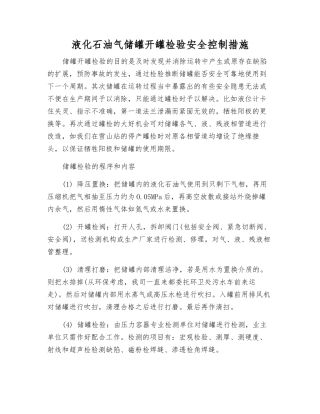 液化石油气储罐开罐检验安全控制措施