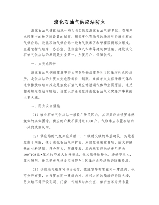 液化石油气供应站防火