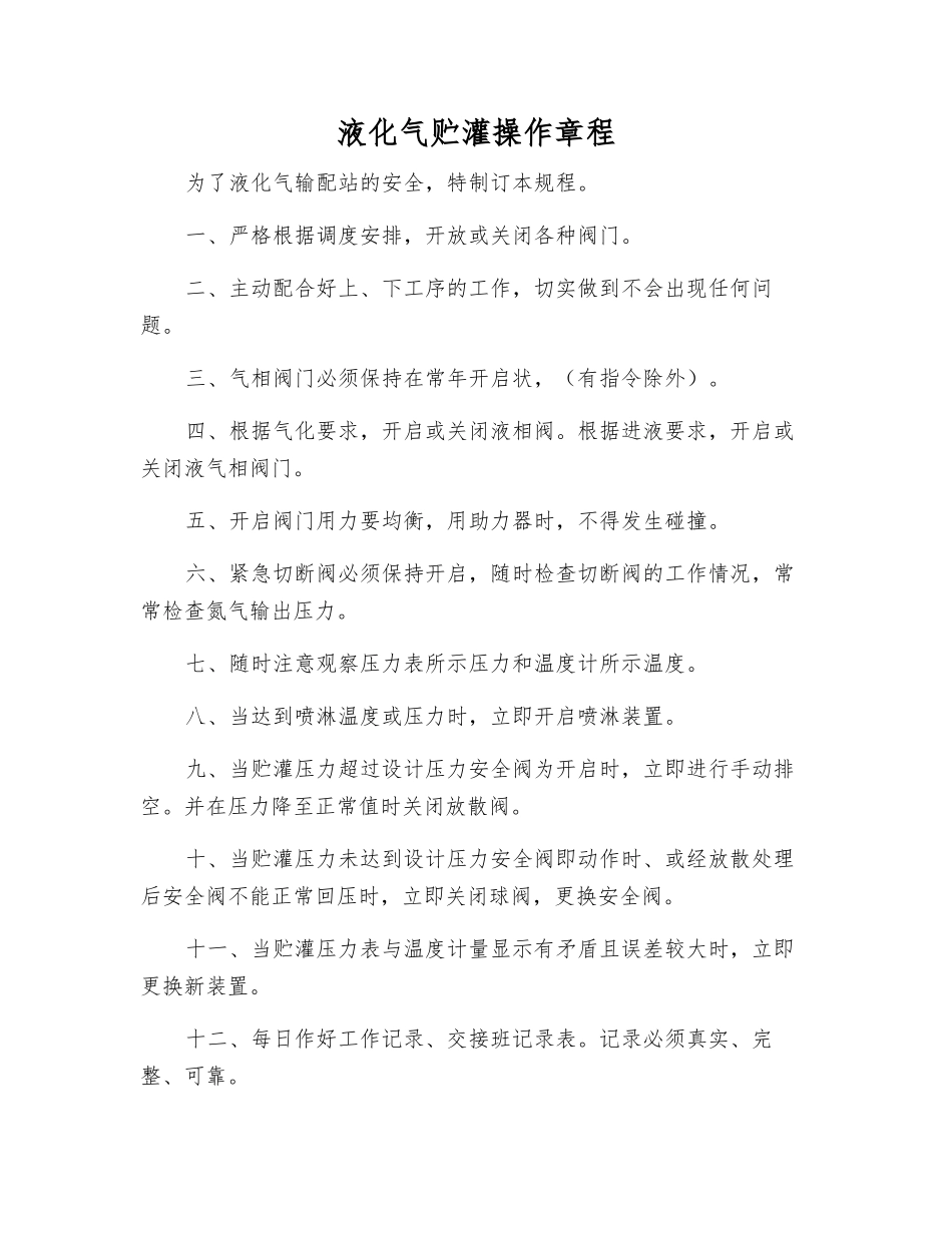 液化气贮灌操作规程_第1页