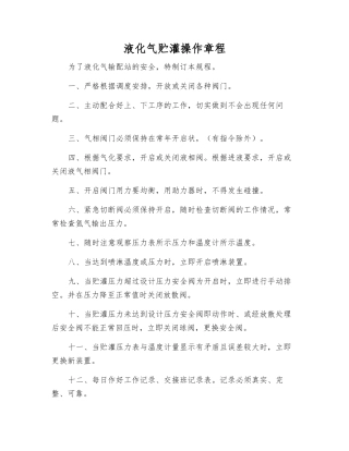 液化气贮灌操作规程