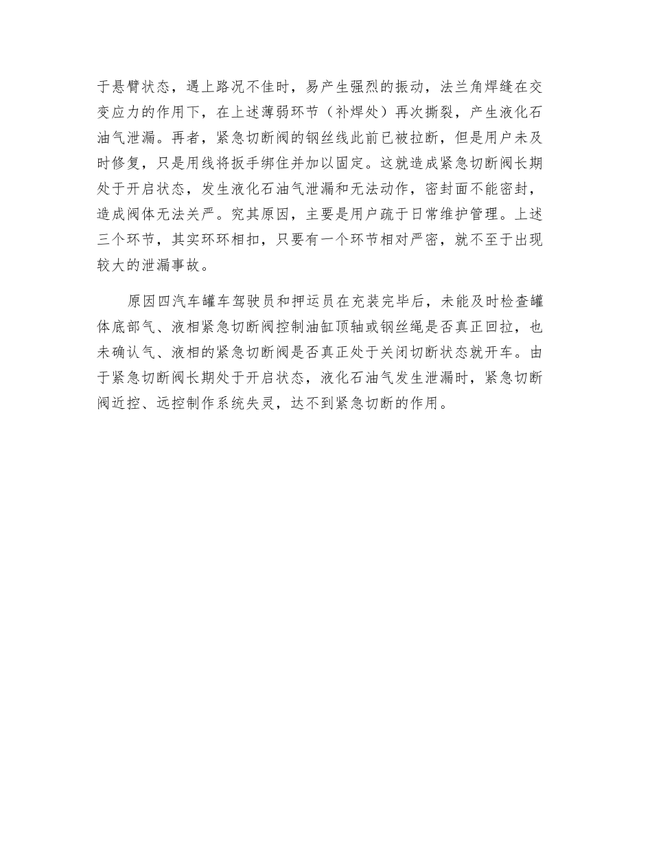 液化气运输车泄漏原因分析_第2页