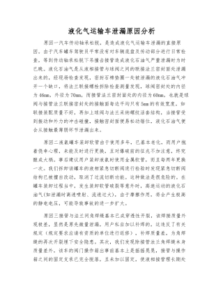液化气运输车泄漏原因分析