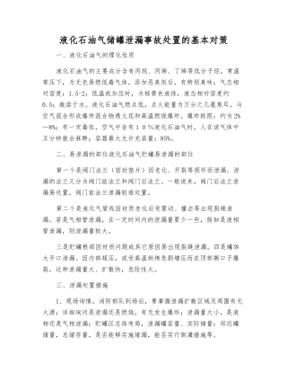 液化石油气储罐泄漏事故处置的基本对策