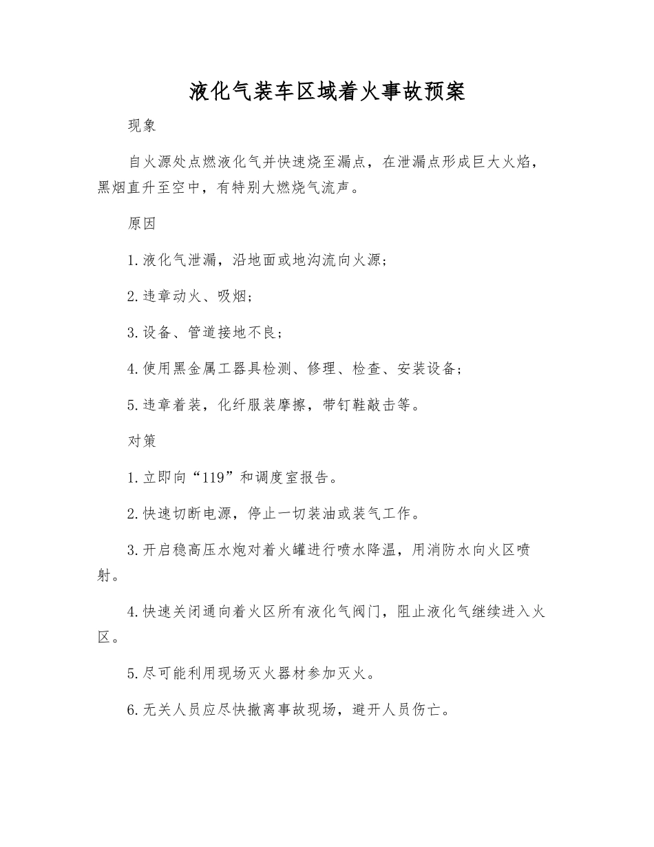 液化气装车区域着火事故预案_第1页