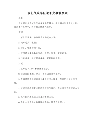 液化气装车区域着火事故预案