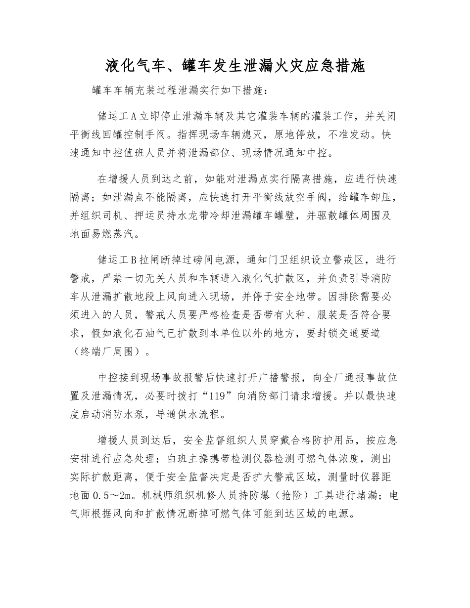 液化气车、罐车发生泄漏火灾应急措施_第1页