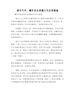 液化气车、罐车发生泄漏火灾应急措施