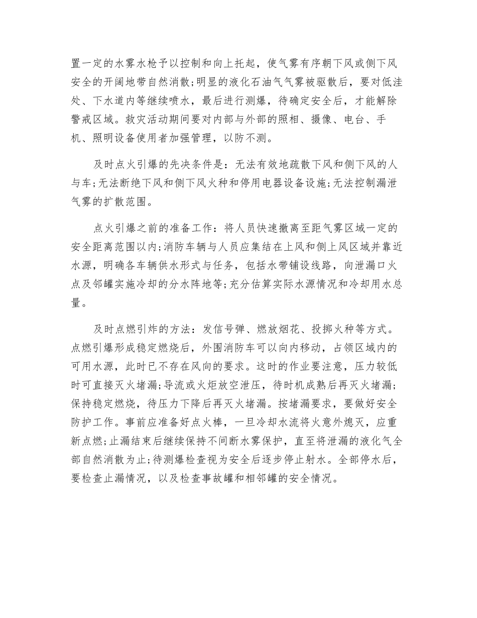 液化石油气储罐单位应对泄漏事故的处理措施_第2页