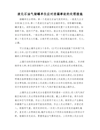 液化石油气储罐单位应对泄漏事故的处理措施