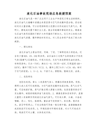 液化石油事故现场应急救援预案