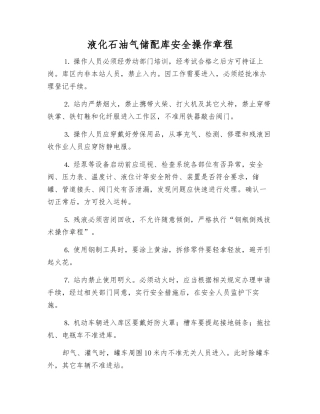 液化石油气储配库安全操作规程