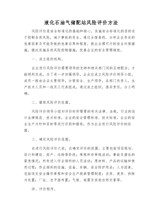 液化石油气储配站风险评价方法