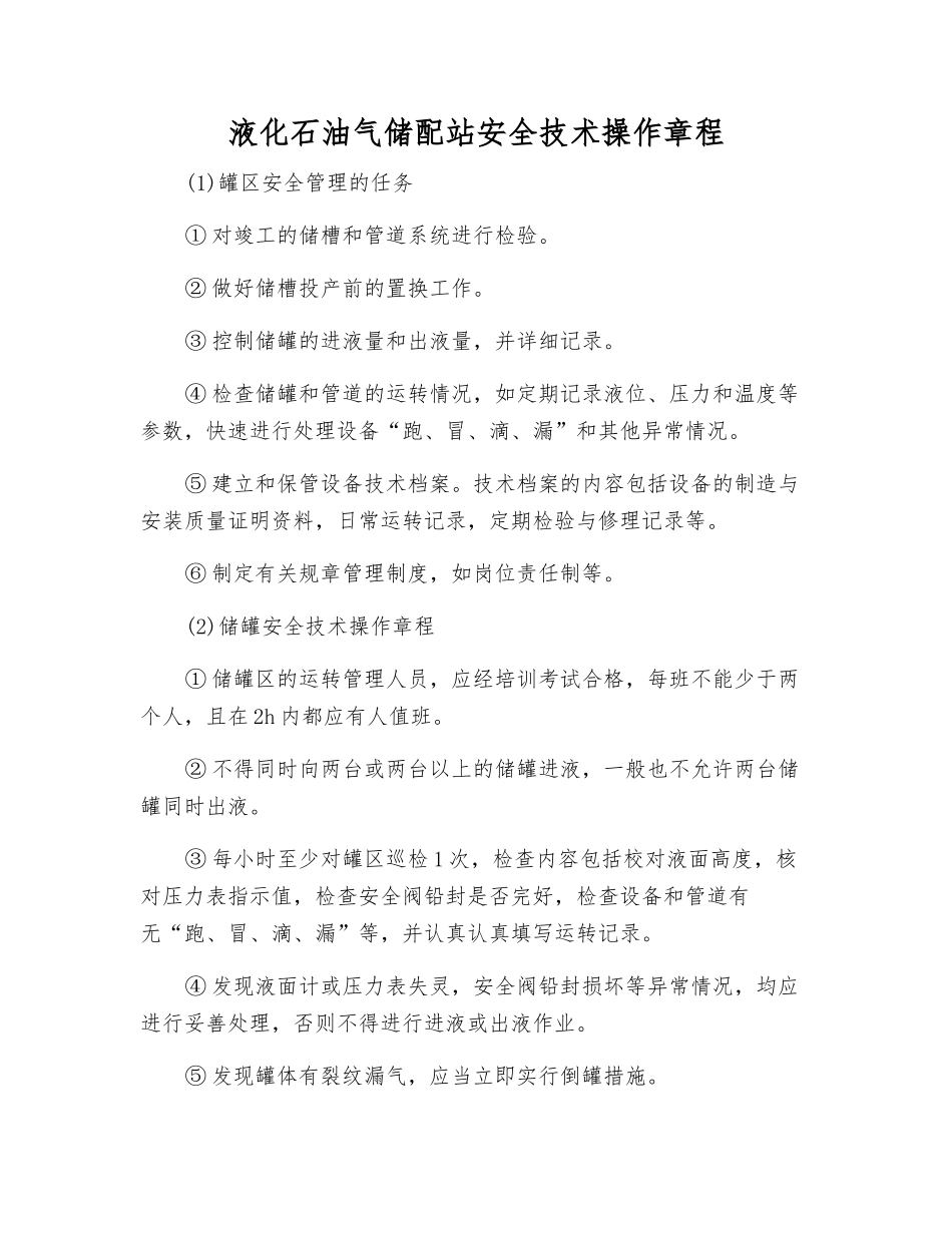 液化石油气储配站安全技术操作规程_第1页