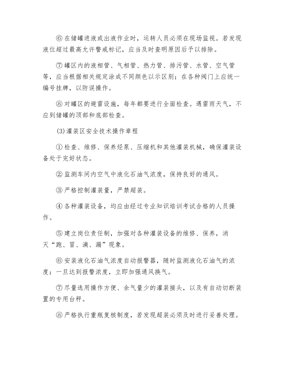 液化石油气储配站安全技术操作规程_第2页