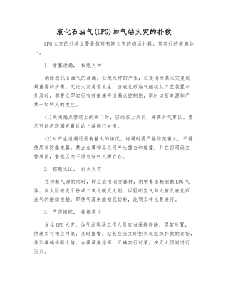 液化石油气加气站火灾的扑救
